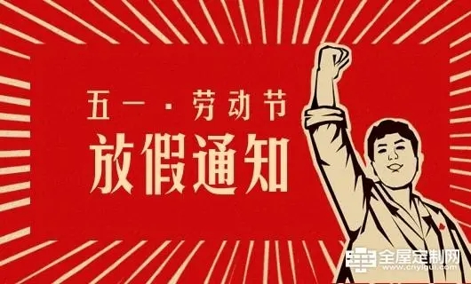 鶴鑫機(jī)械五一勞動(dòng)節(jié)放假通知！