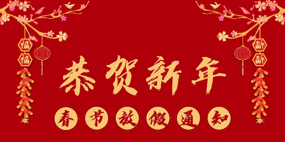 鶴鑫機械2021年春節(jié)放假通知！